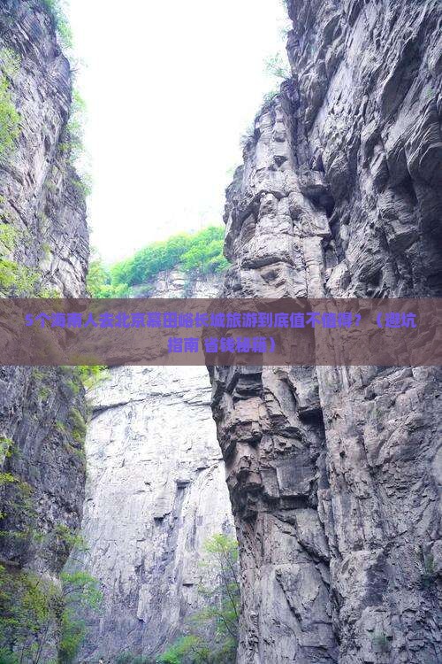 海南省直辖去北京慕田峪长城团体旅游