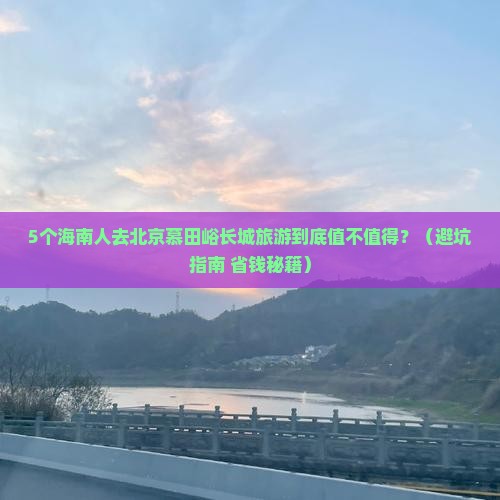 海南省直辖去北京慕田峪长城团体旅游