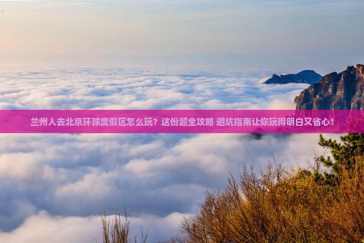 兰州去北京环球度假区哪里玩