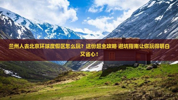 兰州去北京环球度假区哪里玩