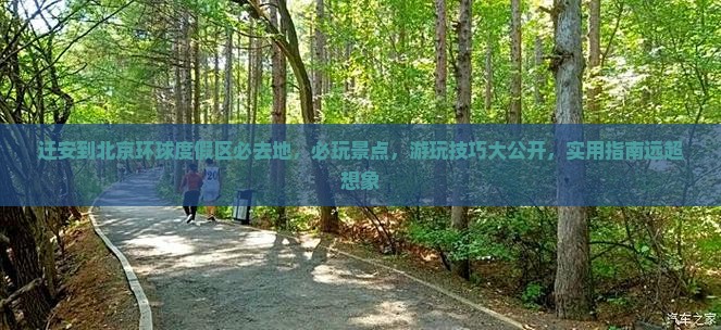 迁安到北京环球度假区必去地