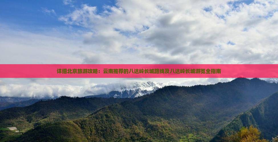 北京到北京八达岭长城攻略