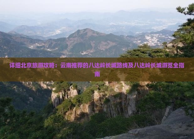 北京到北京八达岭长城攻略