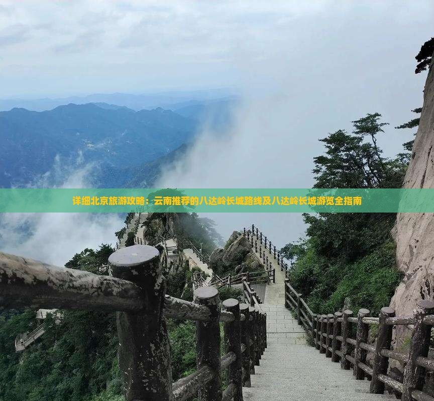 北京到北京八达岭长城攻略