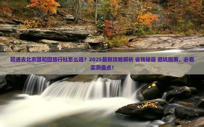 昭通去北京颐和园旅行社