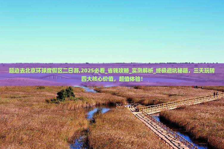 延边去北京环球度假区二日游