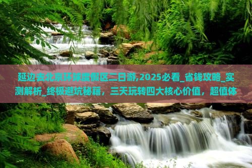 延边去北京环球度假区二日游