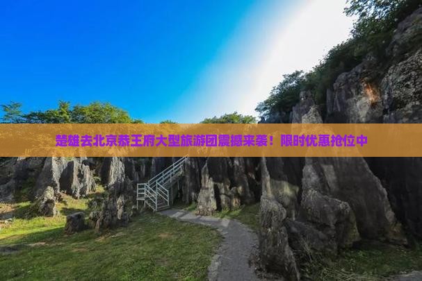 楚雄去北京恭王府大型旅游团