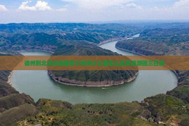 德州到北京自由团