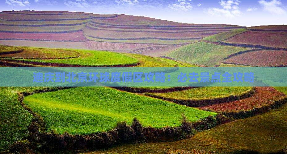 迪庆到北京环球度假区必去地