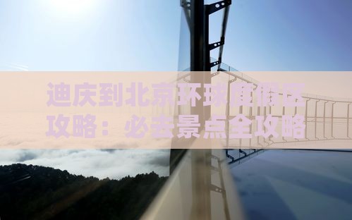 迪庆到北京环球度假区必去地