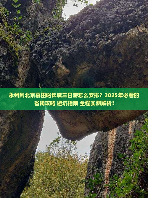 永州到北京慕田峪长城三日游