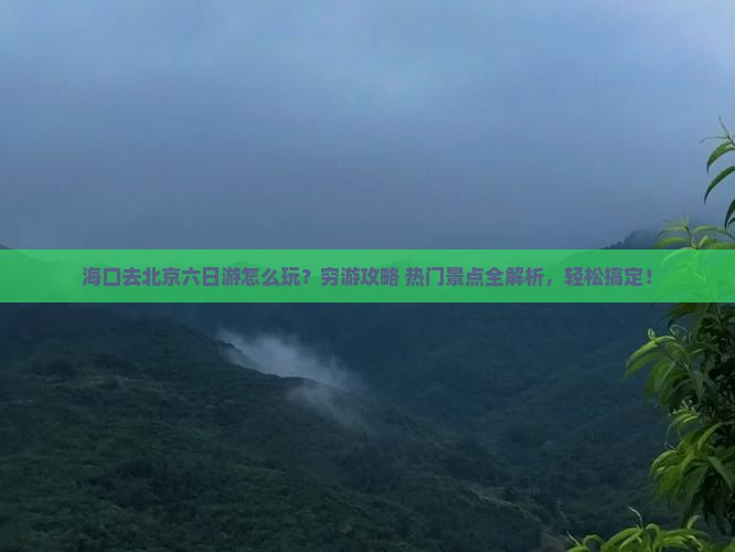 海口去北京六日游
