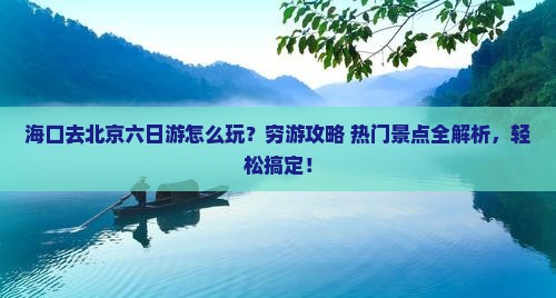 海口去北京六日游