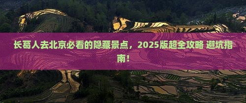 长葛去北京必去地