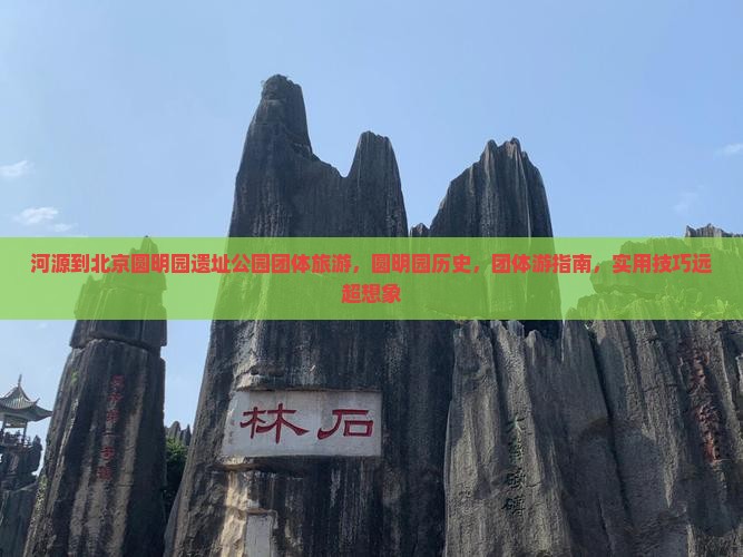 河源到北京圆明园遗址公园团体旅游