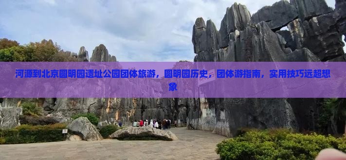 河源到北京圆明园遗址公园团体旅游