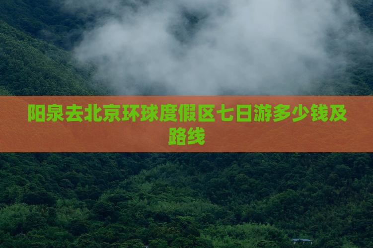 阳泉去北京环球度假区七日游