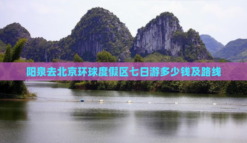 阳泉去北京环球度假区七日游
