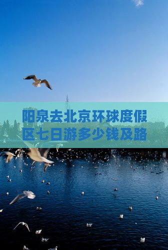 阳泉去北京环球度假区七日游