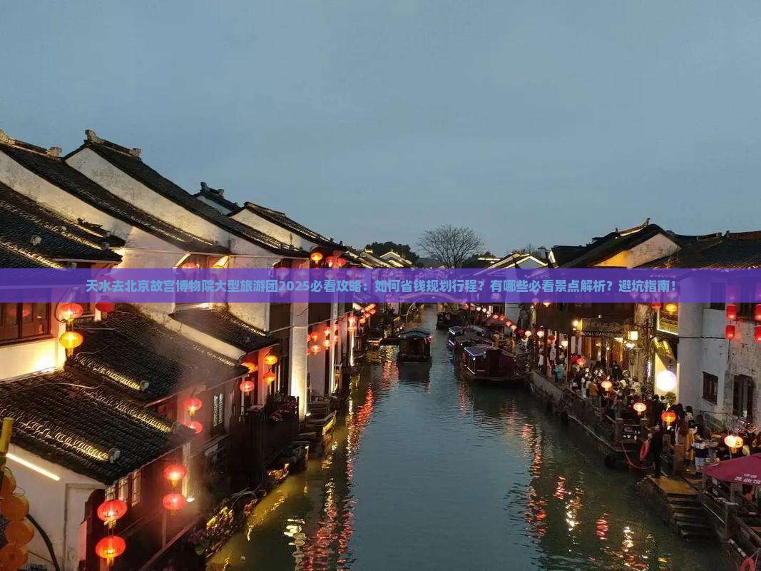 天水去北京故宫博物院大型旅游团