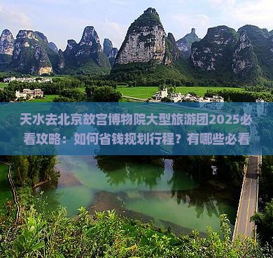 天水去北京故宫博物院大型旅游团