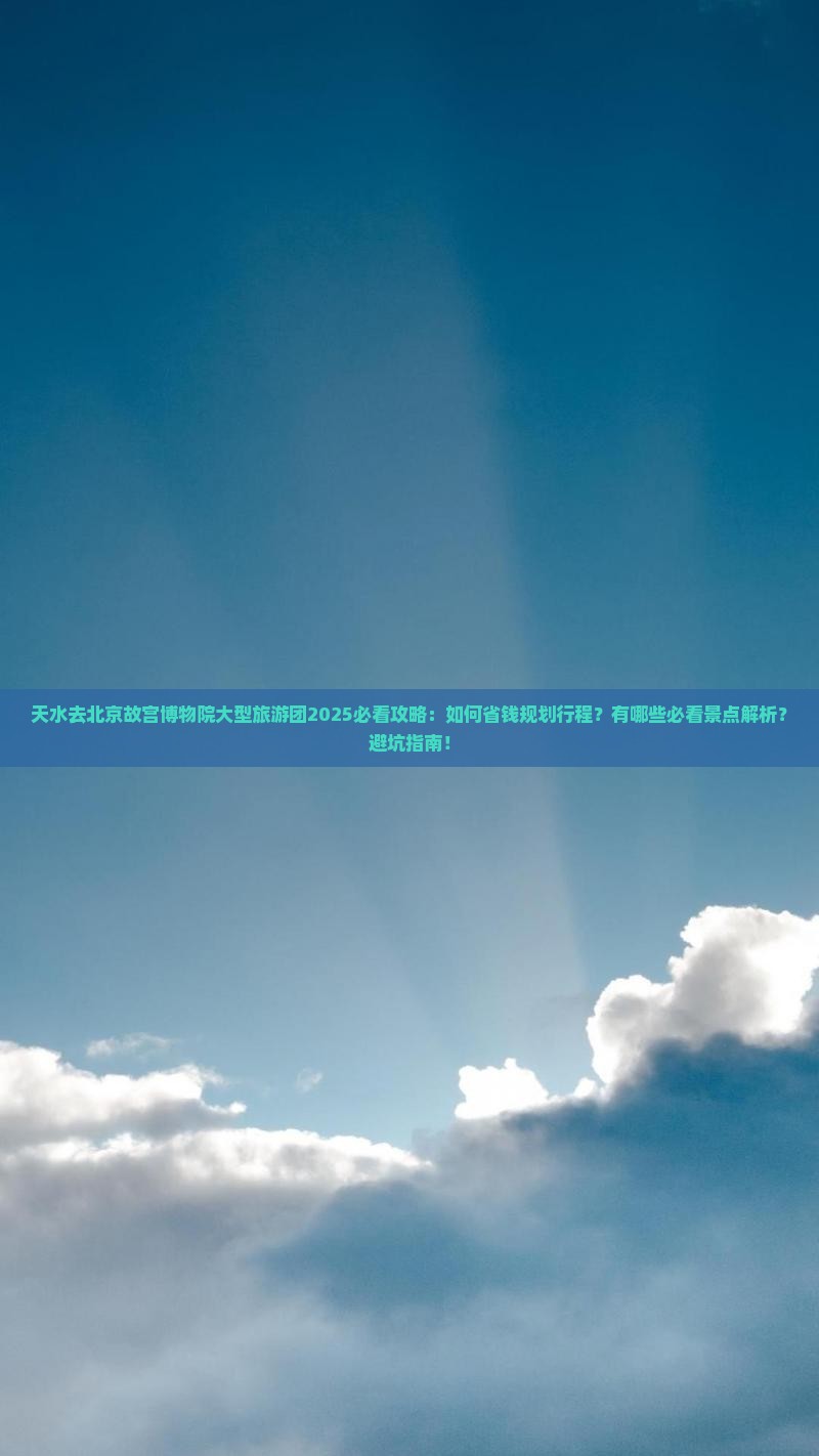 天水去北京故宫博物院大型旅游团