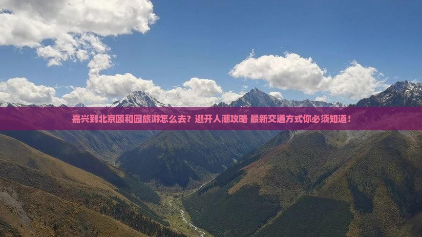 嘉兴到北京颐和园旅游