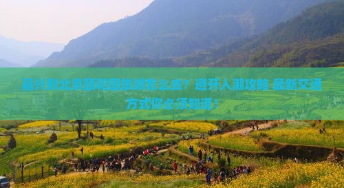 嘉兴到北京颐和园旅游