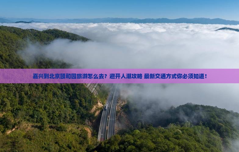 嘉兴到北京颐和园旅游