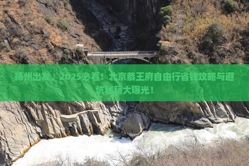 扬州到北京恭王府自由行