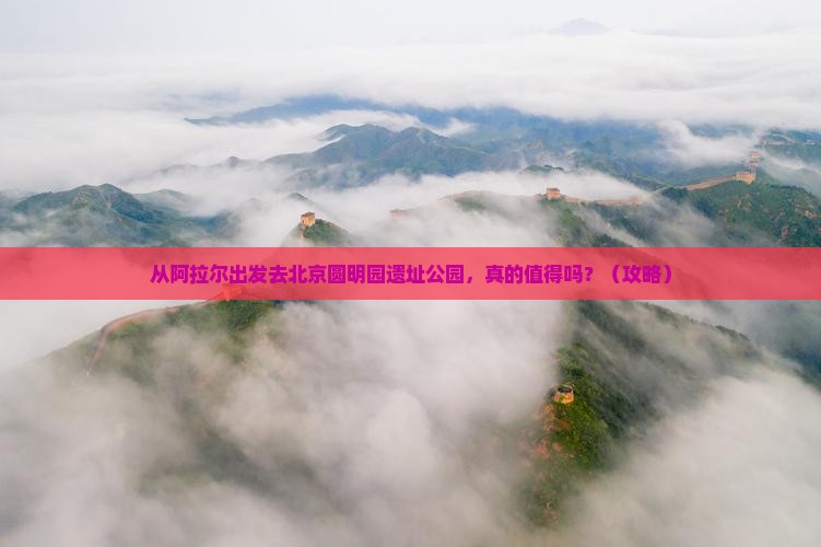 阿拉尔去北京圆明园遗址公园个人游