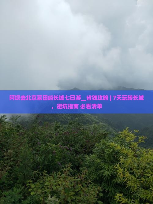 阿坝去北京慕田峪长城七日游