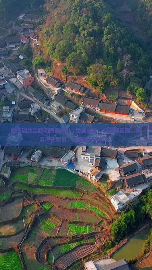 巢湖到北京颐和园旅行社