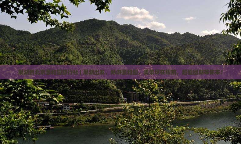 巢湖到北京颐和园旅行社