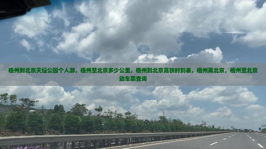 梧州到北京天坛公园个人游