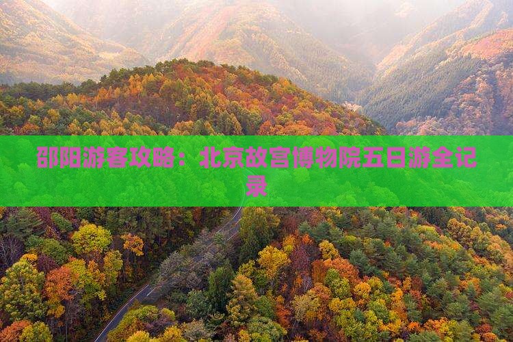 邵阳到北京故宫博物院五日游