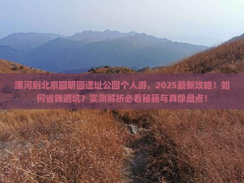 漯河到北京圆明园遗址公园个人游