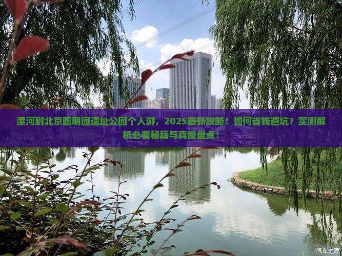 漯河到北京圆明园遗址公园个人游