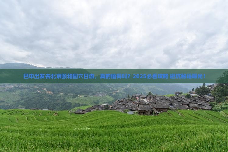 巴中到北京颐和园六日游