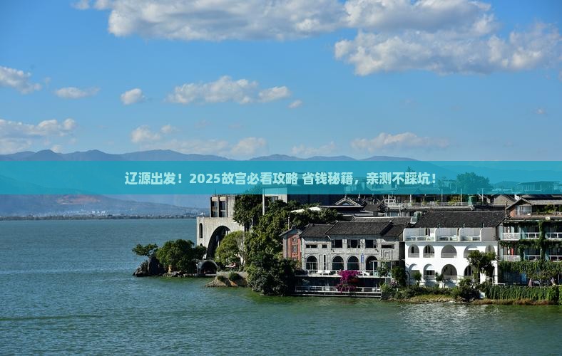 辽源去北京故宫博物院景点