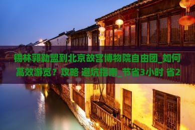 锡林郭勒盟到北京故宫博物院自由团