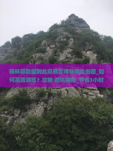 锡林郭勒盟到北京故宫博物院自由团