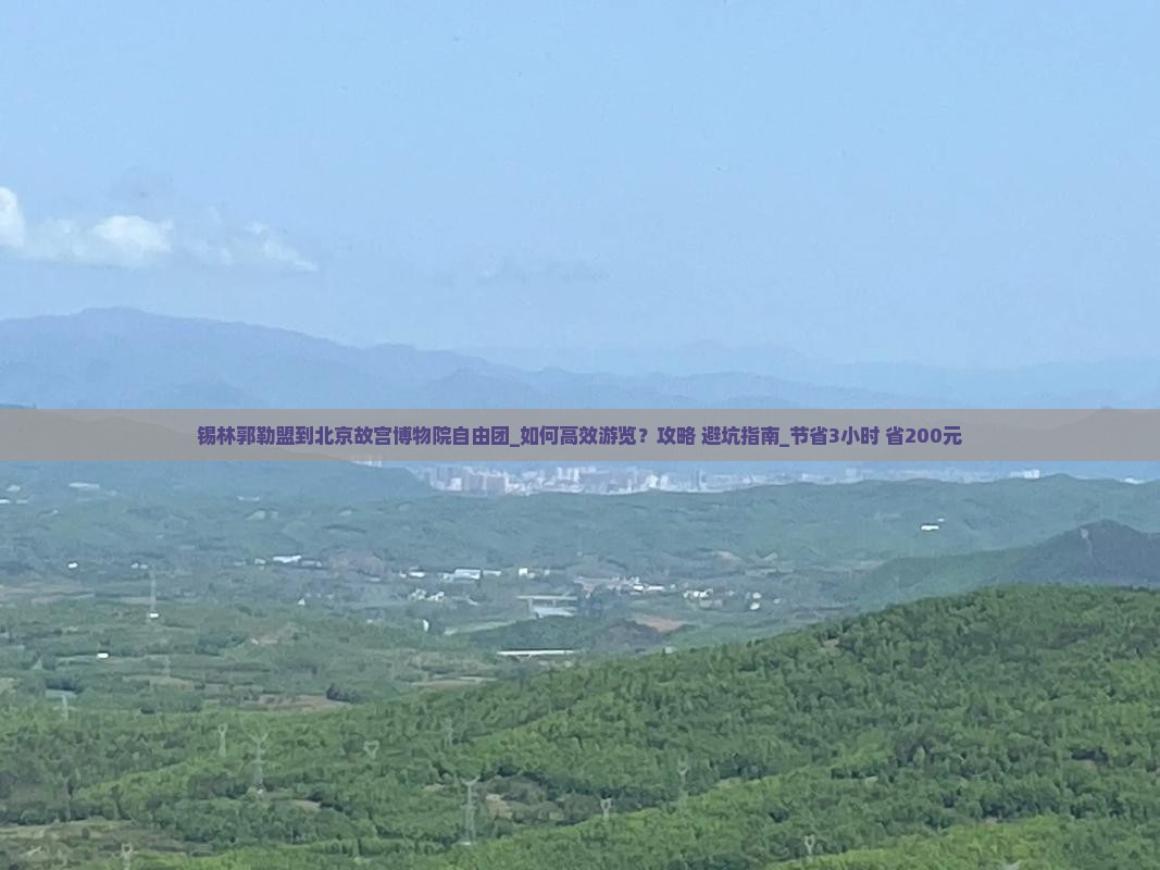 锡林郭勒盟到北京故宫博物院自由团