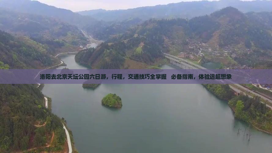 洛阳去北京天坛公园六日游