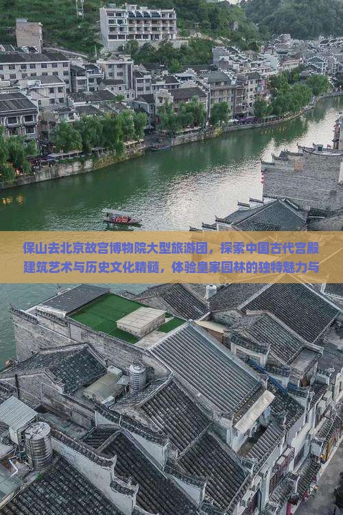 保山去北京故宫博物院大型旅游团