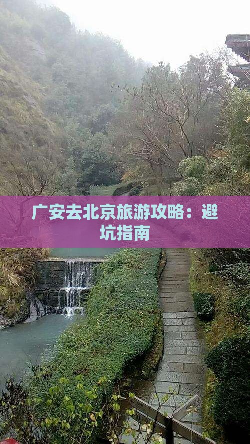 广安去北京旅游