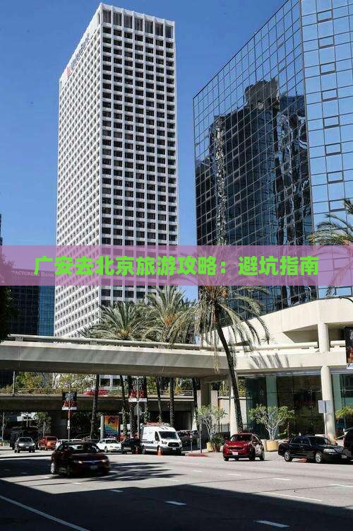 广安去北京旅游