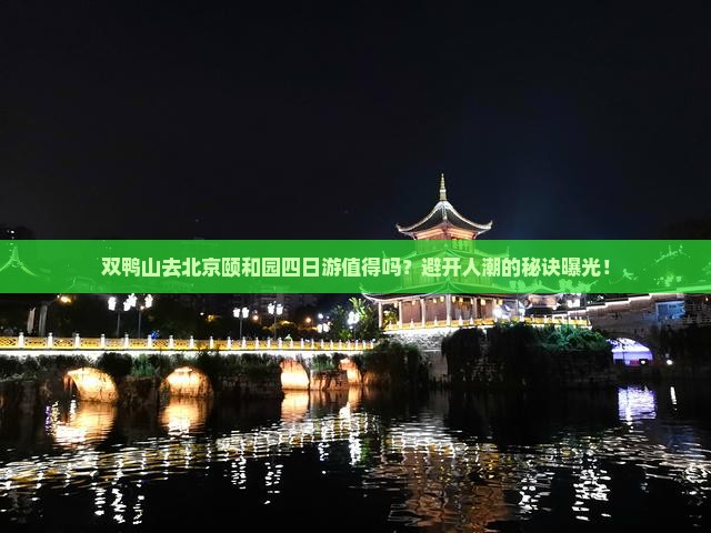 双鸭山去北京颐和园四日游