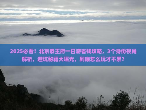 海南省直辖到北京恭王府一日游